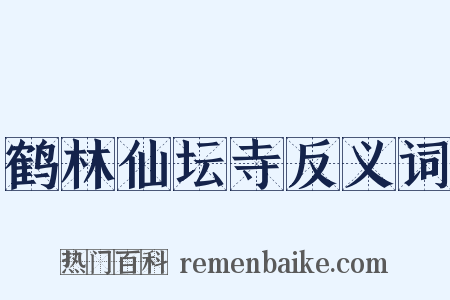 鹤林仙坛寺反义词是什么意思的图片